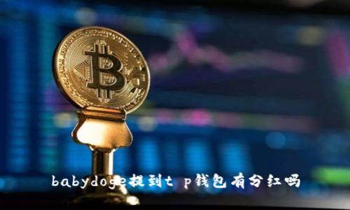babydoge提到t p钱包有分红吗