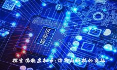 探索佛教虚拟币：信仰与