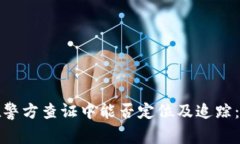 TP钱包在警方查证中能否定