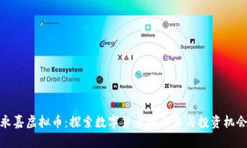 永嘉虚拟币：探索数字货币的未来与投资机会