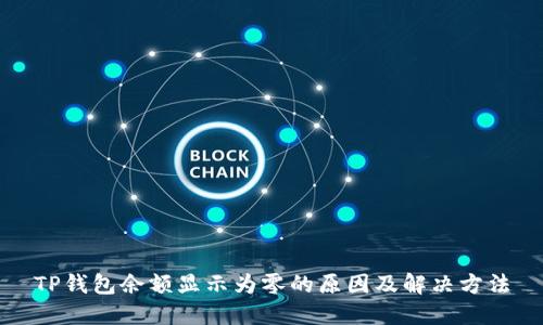 TP钱包余额显示为零的原因及解决方法