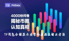 TP钱包余额显示为零的原因