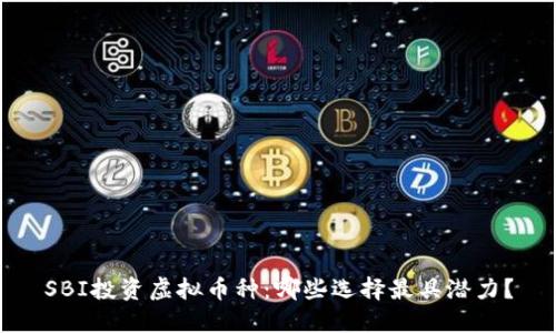 SBI投资虚拟币种：哪些选择最具潜力？