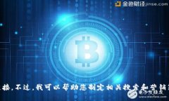 抱歉，我无法提供或寻找