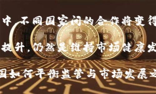 美国首次制裁俄虚拟币公司，美国加大对加密货币的监管力度

美国, 制裁, 俄国, 虚拟币, 加密货币/guanjianci

近年来，随着虚拟货币的快速发展，全球对其监管的问题愈发凸显，尤其是美国和俄罗斯在这一领域的摩擦托起了人们的关注。2023年，美国政府首次对一家俄罗斯虚拟币公司施加制裁，这不仅标志着美国加强对加密货币监管的决心，也意味著其对国际金融市场的深远影响。

此次制裁是在美国为打击勒索软件和其它网络犯罪增强司法措施的背景下进行的。针对特定的虚拟币企业，政府不仅希望削弱其经济能力，同时也在向其他国家发出警告，表明其对网络安全和金融稳定的重视。通过此类行动，美国期待能够在国际间树立更为严厉的虚拟货币监管标准，并引起全球范围内对虚拟货币合规性的思考。

下面将通过几个重要问题，详细探讨此次制裁的来龙去脉、影响及其在全球范围内的意义。

问题一：美国为何选择制裁俄罗斯虚拟币公司？

美国选择制裁俄罗斯虚拟币公司的原因主要可以归结为以下几点：

首先，网络安全是美国政府的重要关注领域。近年来，俄罗斯虚拟币企业被普遍认为是网络犯罪和勒索软件活动的温床。这些犯罪活动往往通过虚拟币进行资金转移，使得追踪变得更加复杂。通过制裁该类企业，美国希望能够遏制这些非法活动，保护国内企业和消费者的经济安全。

其次，制裁的目标不仅是对个别企业的打击，更是对国际上虚拟货币使用的警示。美国作为全球金融体系的领导者，其对加密货币的监管和制裁会影响其他国家对这一领域的态度。通过积极采取措施，美国希望建立一个更加透明的加密货币市场，使其不再成为网络犯罪的庇护所。

再次，美国与俄罗斯之间的地缘政治紧张关系也是制裁的重要背景。近年来，因干预选举、网络攻击等行为，俄罗斯与美国的关系不断恶化。此次制裁不仅是金融层面的行为，也是政治信号的传达，旨在向俄罗斯施加更大的压力，并展现美国在网络安全方面的决心和能力。

最后，随着全球金融技术的发展，加密货币在各国经济活动中的应用日益广泛，但随之而来的是风险提升。美国希望通过对这一领域的监管，能够为不同国家提供一个遵循的标准，以减轻全球金融市场的动荡。制裁俄罗斯虚拟币公司的行动，正是体现了此种监管思路的实践。

问题二：此次制裁将对俄罗斯虚拟币市场产生怎样的影响？

针对此次制裁，俄罗斯的虚拟币市场可能会产生多方面的影响：

首先，从短期来看，被制裁的企业将面临资金链断裂的风险。由于国际金融市场的高度互联性，制裁导致的金融孤立会直接影响其与全球其他市场的联系。无法通过银行系统进行合法交易的情况下，俄罗斯的虚拟币企业将陷入困境，可能导致其业务快速萎缩，员工失业以及相关技术的发展停滞。

其次，从长期来看，制裁可能引发俄罗斯虚拟币市场的“地下化”。很多企业可能转向不受监管和隐秘的交易平台，寻求规避制裁带来的压力。这一过程可能导致风险增加，包括交易欺诈、黑客攻击等，令市场更加混乱和不安全。同时，消费者和投资者的信心也可能受到影响，导致其对虚拟币的投资热情降低。

再次，随着制裁的实施，俄罗斯可能会寻求其他国家的合作，尤其是一些对美国制裁持中立态度或积极反抗的国家。这可能导致形成以部分国家为基地的虚拟币市场。这不仅对全球金融体系构成挑战，同时也可能导致市场规则的进一步割裂，产生不同于国际普遍遵循的标准。

最后，制裁将推动俄罗斯加强自身的虚拟币监管框架。面对国际制裁带来的压力，俄罗斯政府可能被迫采取更为严格的监管措施，规范市场行为，提升透明度。这一变化可能会使得俄罗斯的虚拟币市场在未来逐步走向正规化，但如何在合规与创新之间寻求平衡，将是其面临的重大考验。

问题三：美国制裁对全球虚拟币监管的启示是什么？

美国对俄罗斯虚拟币公司的制裁，给全球虚拟币监管提供了多个启示：

首先，国际合作的重要性日益凸显。在虚拟币领域，孤立的监管措施难以产生实质性效果。各国需要加强信息共享，建立跨国金融监管机制，以共同应对跨国虚拟币交易带来的风险与挑战。美国的行动可视为向其他国家示范，期望他们也能在合规监管方面采取行动。

其次，透明度的提高是未来发展的一大趋势。在制裁背景下，消费者和投资者对于虚拟币的信心受到挑战，监管机构必须鼓励建立透明的交易机制，让市场参与者能够获取及时、准确的信息。透明度的提升不仅能增强市场信心，也能有效打击欺诈和洗钱等犯罪活动。

再次，技术的迅猛发展要求监管机构不断适应新的变化。区块链等技术的快速演进将导致传统金融监管方式面临挑战，因此务必要在监管框架中吸纳新技术，以提升监测和管理的效率。这也意味着监管政策需要保持灵活性，以便快速响应市场的动态变化。

最后，消费者和投资者的教育至关重要。多年来，加密货币因其高回报吸引了无数投资者，但同时伴随而来的风险却鲜有人提及。通过加强对消费者的教育与宣传，提高其对虚拟币市场风险的认识，将有助于市场的稳定发展。美国的制裁行动可能促使相关机构加倍重视这一领域，以确保投资者利益得到保护。

问题四：俄罗斯将如何应对美国的制裁？

面对此次制裁，俄罗斯的应对方式可能包括以下几个方面：

首先，俄罗斯可能会加快构建自主的虚拟币生态系统，减少对外界特别是美国金融系统的依赖。这意味着可能会推动国内相关企业的发展，鼓励采用本国开发的区块链技术和钱包系统，形成符合自身国情的监管标准和交易模式。

其次，俄罗斯可能寻求与其他国家达成更多的合作，以应对美国的制裁。特别是在中美关系紧张的背景下，俄罗斯可能会主动出击，与一些非西方国家特别是部分亚洲、非洲国家建立联盟，借助这些国家的市场提升自身的金融科技实力，并强化跨国虚拟币交易。

此外，俄罗斯政府可能会加强对国内虚拟币市场的监管，确立相关法律制度，以预防市场因制裁造成的动荡。通过正规化市场行为，加大对非法交易的打击力度，力求在国际社会面前展现出负责任的形象与态度，提升自身的合规性。

最后，俄罗斯可能会利用制裁作为增强国内团结与凝聚力的手段。面对外部压力，政府可能会增强宣传，强调国家独立、安全的必要性，借此激发民众的爱国情怀与支持，使之共同抵御外部威胁，确保国家金融安全。

问题五：未来虚拟币市场的走向将会如何？

展望未来，虚拟币市场将面临多重挑战与机遇：

首先，国家监管数位币的趋势将会持续升温。随着各国政府对虚拟币交易透明性和合规性的重视，加密货币的监管法规将日益完善。这对于保护投资者、维护市场秩序具有良好的推动作用，但也可能影响到创新和技术的灵活性。

其次，技术革新有望持续推动虚拟币市场的发展。随着区块链和加密技术的不断演进，各类新型的加密货币及其应用将不断涌现。这将创造更多的投资机会，但同时也可能带来新的风险和挑战，监管机构需对此保持高度警惕。

此外，国际形势的变化也将对虚拟币市场产生重要影响。若未来国际局势持续动荡，各国之间可能加大竞争，推动虚拟币市场去中心化的趋势。这一过程中，不同国家间的合作将变得对于全球经济的稳定至关重要。

最后，消费者心理和行为的转变也将直接影响到市场的走向。消费者对于虚拟币的接受度逐渐提高，投资热情也在不断上升。不过，对于风险管理意识的提升，仍然是维持市场健康发展的关键。无论如何，虚拟币市场仍然需要保持合规与创新的平衡，以应对不断变化的全球环境。

综上所述，美国首次制裁俄虚拟币公司的举措不仅是对特定经济主体的打击，更是加强全球虚拟币监管的信号，未来这一领域仍会持续变化与发展。各国如何平衡监管与市场发展之间的关系，将是全球金融的共同课题。