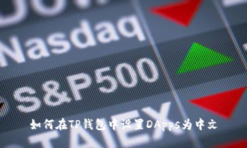 如何在TP钱包中设置DApps为中文