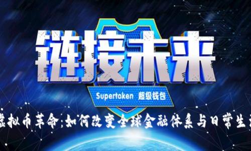 虚拟币革命：如何改变全球金融体系与日常生活
