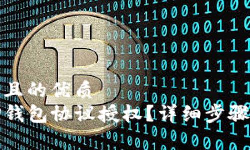 思考一个并且的优质
如何取消TP钱包协议授权？详细步骤与注意事项