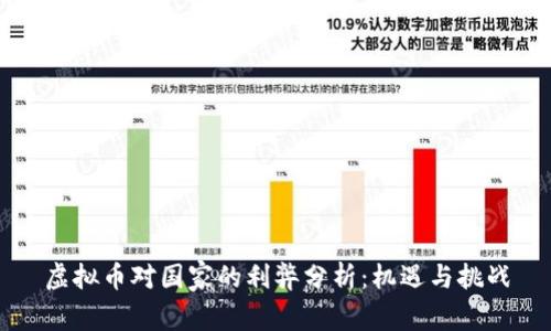 虚拟币对国家的利弊分析：机遇与挑战