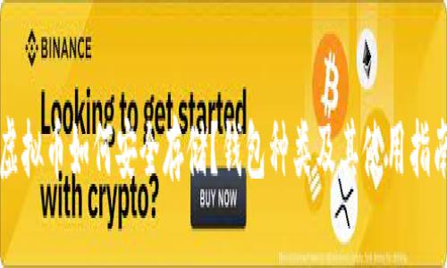 虚拟币如何安全存储？钱包种类及其使用指南