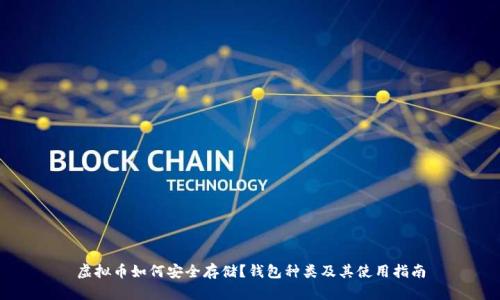 虚拟币如何安全存储？钱包种类及其使用指南