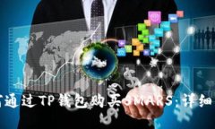如何通过TP钱包购买SMARS：