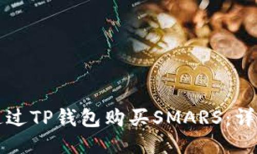 如何通过TP钱包购买SMARS：详细指南