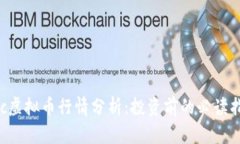HYc虚拟币行情分析：投资