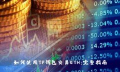 如何使用TP钱包交易ETH：完