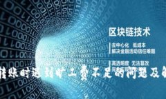 TP钱包转账时遇到旷工费不