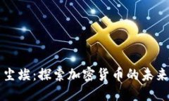 虚拟币尘埃：探索加密货