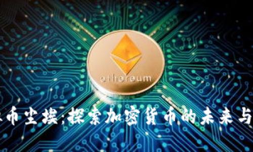 虚拟币尘埃：探索加密货币的未来与挑战