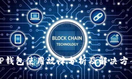 TP钱包使用故障分析及解决方案