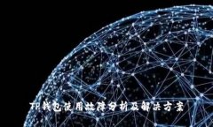 TP钱包使用故障分析及解决