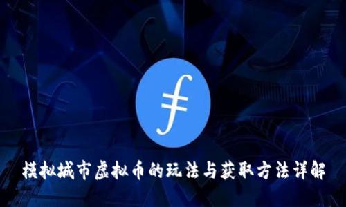 模拟城市虚拟币的玩法与获取方法详解