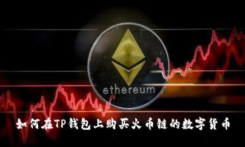 如何在TP钱包上购买火币链的数字货币
