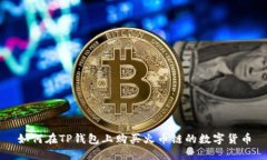 如何在TP钱包上购买火币链