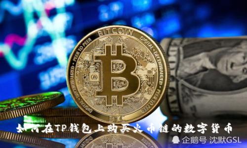 如何在TP钱包上购买火币链的数字货币