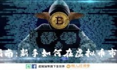 币圈入门指南：新手如何