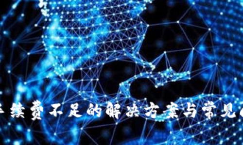 TP钱包手续费不足的解决方案与常见问题解答