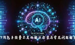 TP钱包手续费不足的解决方