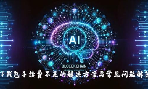 TP钱包手续费不足的解决方案与常见问题解答