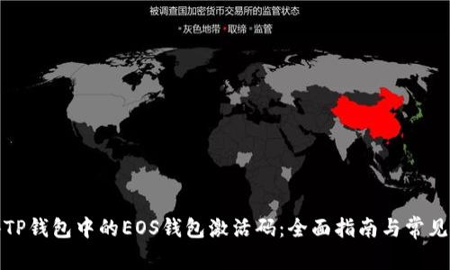 如何获得TP钱包中的EOS钱包激活码：全面指南与常见问题解答