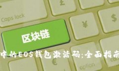 如何获得TP钱包中的EOS钱包