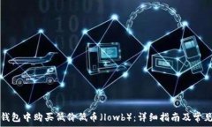   如何在TP钱包中购买低价