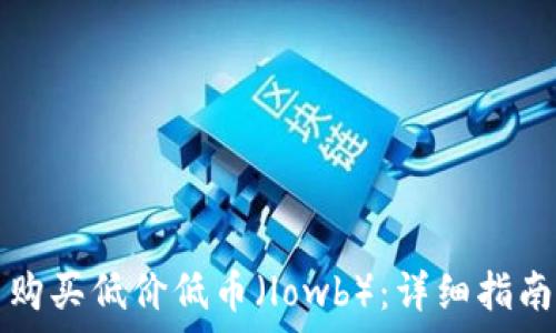   
如何在TP钱包中购买低价低币（lowb）：详细指南及常见问题解答