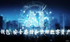 虚拟币数字钱包：安全存