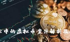 民事诉讼中的虚拟币案件