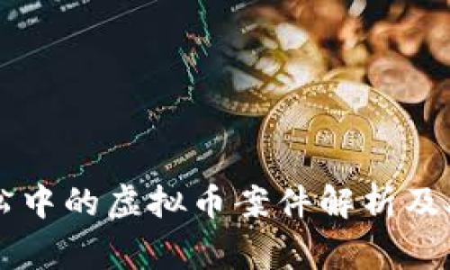 民事诉讼中的虚拟币案件解析及处理指南