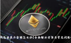 t p钱包未显示金额怎么办