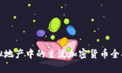 虚拟地产中的主流加密货