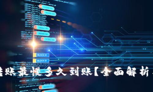 tP钱包以太坊转账最慢多久到账？全面解析与常见问题解答