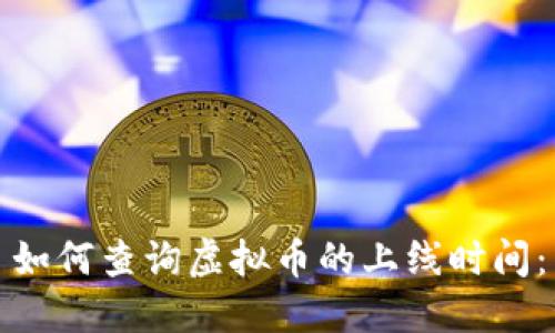 如何查询虚拟币的上线时间：