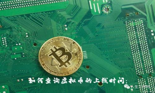 如何查询虚拟币的上线时间：