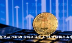 如何将TP钱包中的USDT提币