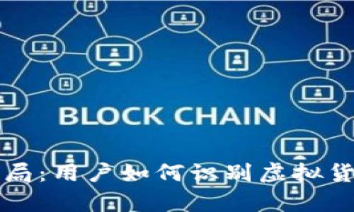 解析帽子币骗局：用户如何识别虚拟货币骗局的真相