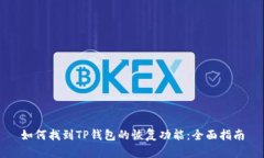如何找到TP钱包的恢复功能