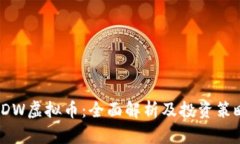 SDW虚拟币：全面解析及投