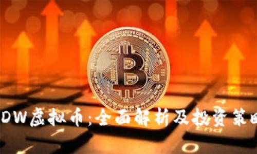 SDW虚拟币：全面解析及投资策略