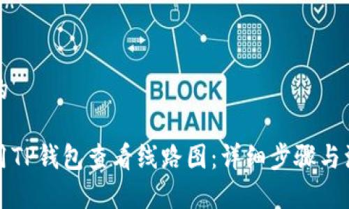 思考并的

如何使用TP钱包查看线路图：详细步骤与注意事项